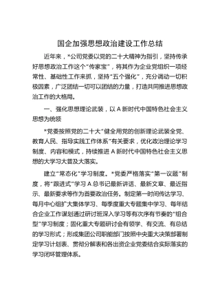国企公司加强思想政治建设工作总结