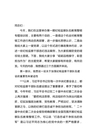 纪检监察队伍教育整顿主题党课：砥砺品格操守，彰显担当作为6200字（结合违纪违法案例）