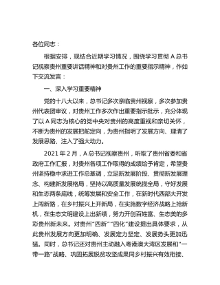学习贯彻视察贵州重要讲话精神和重要指示精神研讨发言