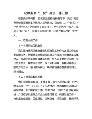纪检监察“三化”建设工作汇报（街道）