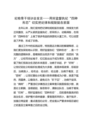 纪检骨干培训会研讨发言——用好监督执纪“四种形态”切实把纪律和规矩挺在前面