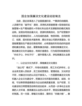 国企公司加强廉洁文化建设经验做法总结