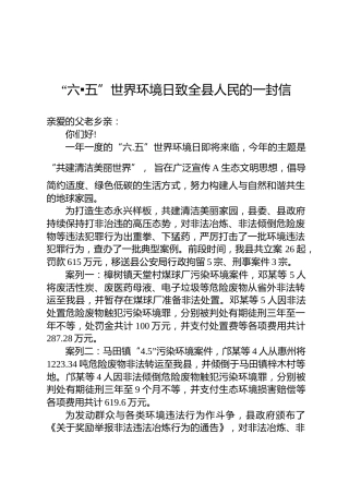 “六▪五”世界环境日致全县人民的一封信