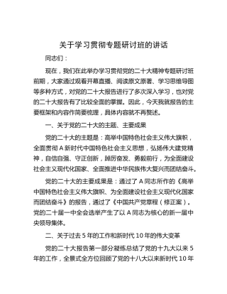 学习贯彻二十大专题研讨班的讲话