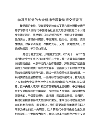 学习贯彻二十大精神专题轮训班交流研讨发言