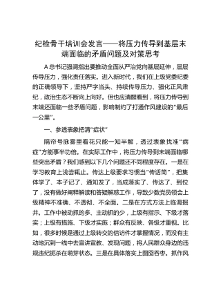 纪检骨干培训会研讨发言——将压力传导到基层末端面临的矛盾问题及对策思考