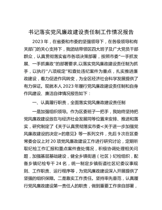 书记落实党风廉政建设责任制工作情况报告3500字