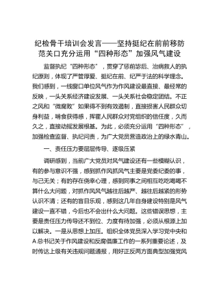 纪检骨干培训会研讨发言——坚持挺纪在前前移防范关口充分运用“四种形态”加强风气建设