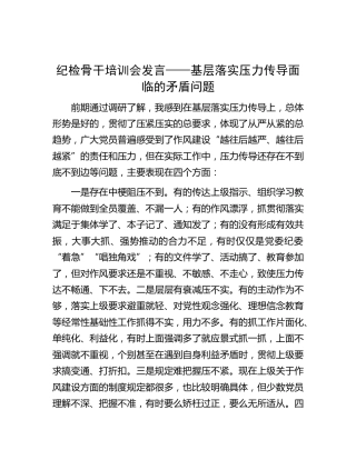 纪检骨干培训会研讨发言——基层落实压力传导面临的矛盾问题