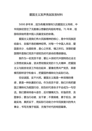 爱国主义发声亮剑发言材料