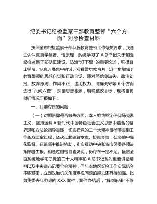 纪委书记纪检监察干部教育整顿“六问六查”对照检查4400字（生活会剖析）