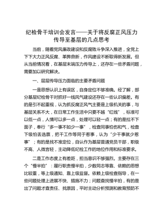 纪检骨干培训会研讨发言——关于将反腐正风压力传导至基层的几点思考