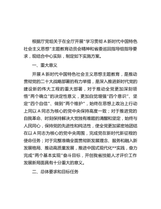 学习贯彻2023年主题教育实施方案