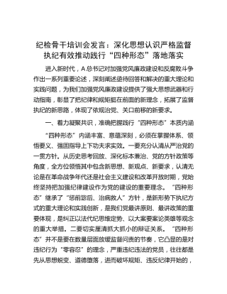 纪检骨干培训会研讨发言：深化思想认识严格监督执纪有效推动践行“四种形态”落地落实