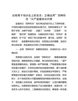 纪检骨干培训会上的研讨发言：正确运用”四种形态“从严监督执纪问责