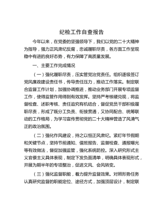 纪检工作自查报告（1500字总结汇报）