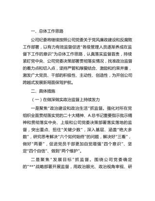 国企公司纪委2023年纪检监察工作安排（计划）