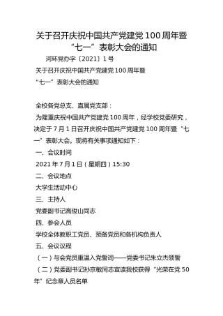关于召开庆祝中国共产党建党100周年暨  “七一”表彰大会的通知