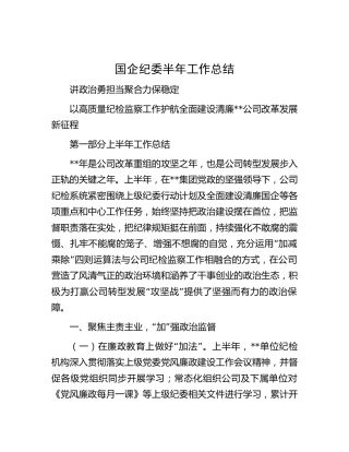 国企公司纪委（纪检监察）半年工作总结4900字