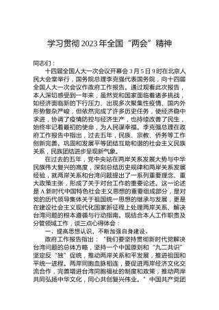 学习贯彻2023年“两会”精神心得体会