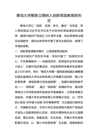 青岛大学聚焦立德树人创新思政教育新形式