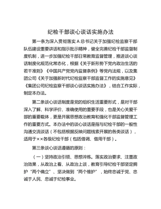 纪检干部谈心谈话实施办法