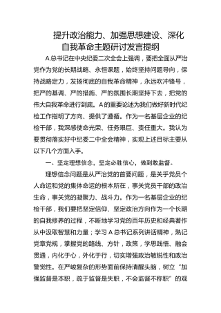 纪检干部谈提升政治能力深化自我革命主题研讨发言