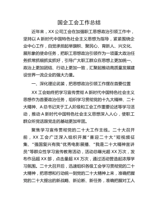 国企公司工会工作总结