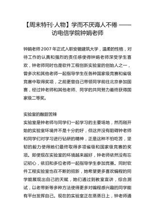 【周末特刊·人物】学而不厌诲人不倦 ——访电信学院钟娟老师