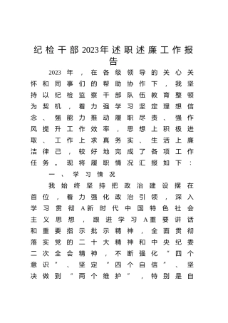 纪检干部2023年述职述廉工作报告2000字