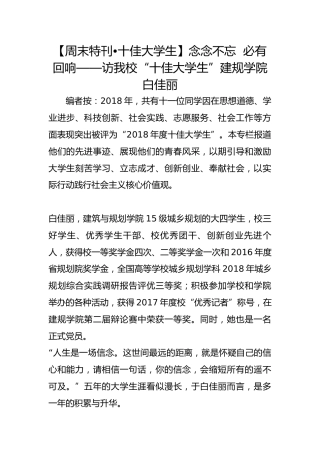 【周末特刊•十佳大学生】念念不忘  必有回响——访我校“十佳大学生”建规学院白佳丽