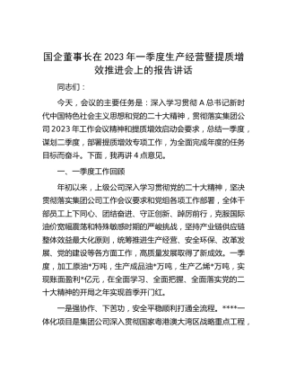 国企公司董事长在2023年一季度生产经营暨提质增效推进会上的报告讲话