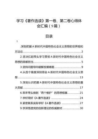 学习《著作选读》第一卷、第二卷心得体会（9篇）