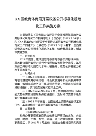 教育体育局开展政务公开标准化规范化工作实施方案