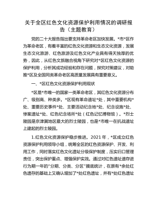 红色文化资源保护利用情况的调研报告（主题教育）