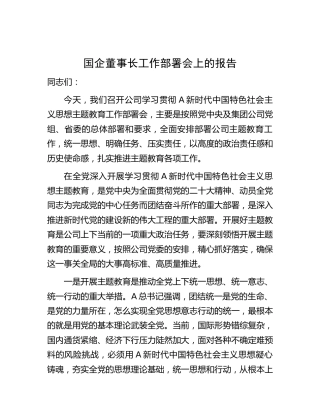 国企公司董事长工作部署会上的报告（主题教育开展讲话）