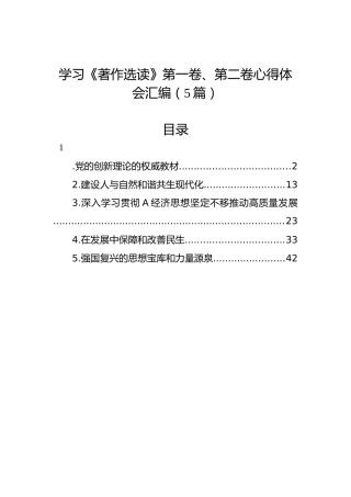 学习《著作选读》第一卷、第二卷心得体会（5篇）