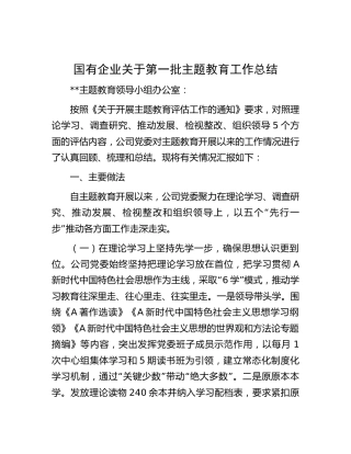 国企公司第一批主题教育工作总结5000字