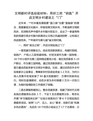 文明新村评选经验材料
