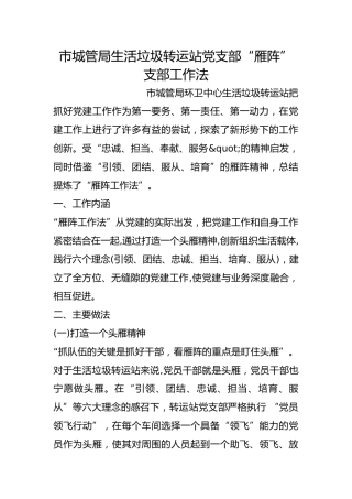 市城管局生活垃圾转运站党支部“雁阵”支部工作法
