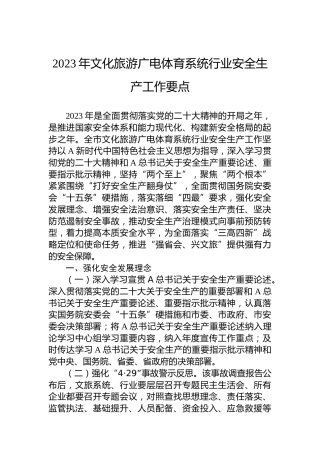 2023年文化旅游广电体育系统行业安全生产工作要点