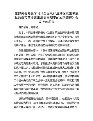 学习《全面从严治党探索出依靠党的自我革命跳出历史周期率的成功路径》会议上研讨发言