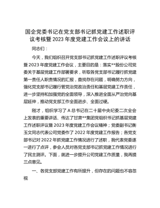 国企公司党支部书记抓党建工作述职评议考核暨2023年度党建工作会议上的讲话