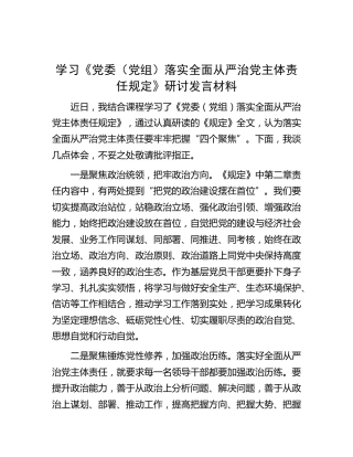 学习《落实全面从严治党主体责任规定》研讨发言