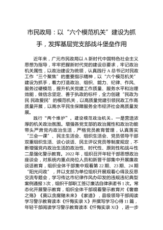 市民政局：以“六个模范机关”建设为抓手，发挥基层党支部战斗堡垒作用(20230605)