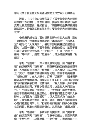 学习《关于在全党大兴调查研究的工作方案》心得体会