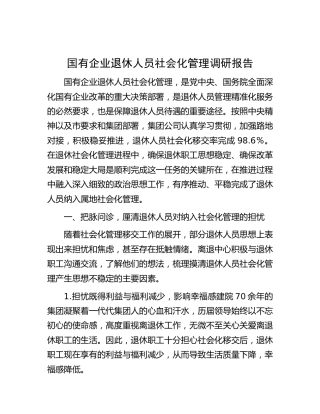 国企退休人员社会化管理调研报告（公司调研报告）