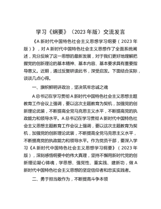 学习《纲要》（2023年版）交流研讨发言