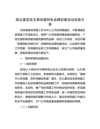 国企公司党支部党建特色品牌创建活动实施方案