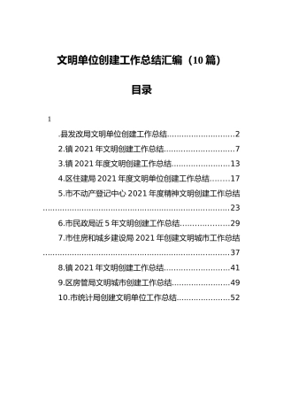 文明单位创建工作总结10篇（2021）